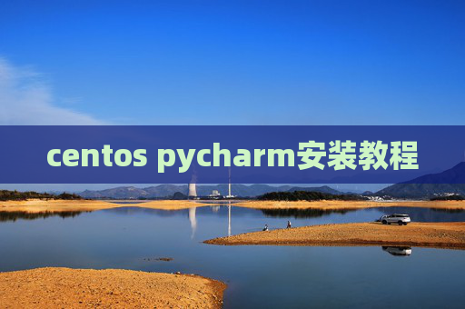 centos pycharm安装教程