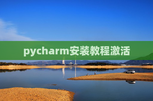 pycharm安装教程激活