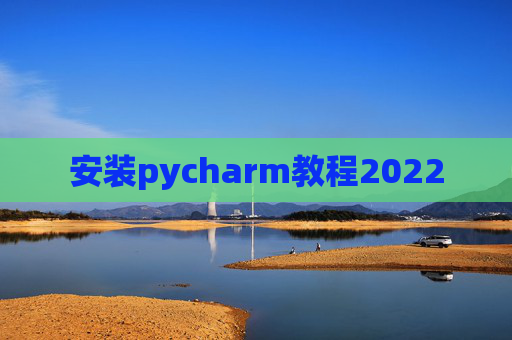 安装pycharm教程2022